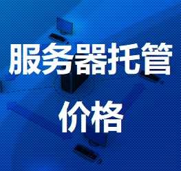 普定机房服务器托管价格